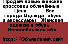 Продам новые женские кроссовки,облечённые.  › Цена ­ 1 000 - Все города Одежда, обувь и аксессуары » Женская одежда и обувь   . Новосибирская обл.